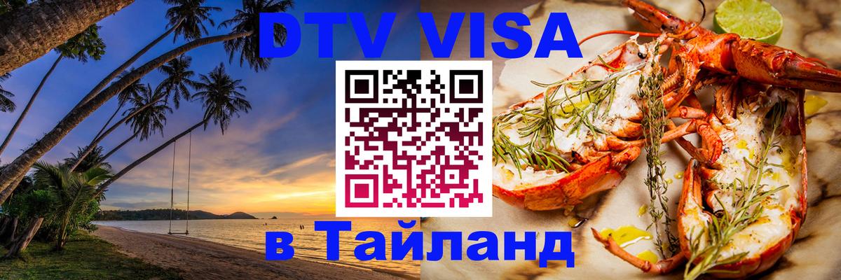 Цены на DTV визу в Таиланд — пакеты услуг, достаточно даже паспорта - Грозный 