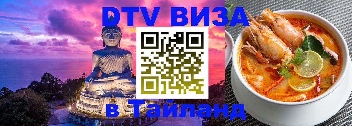 Оформить DTV визу в Тайланд 