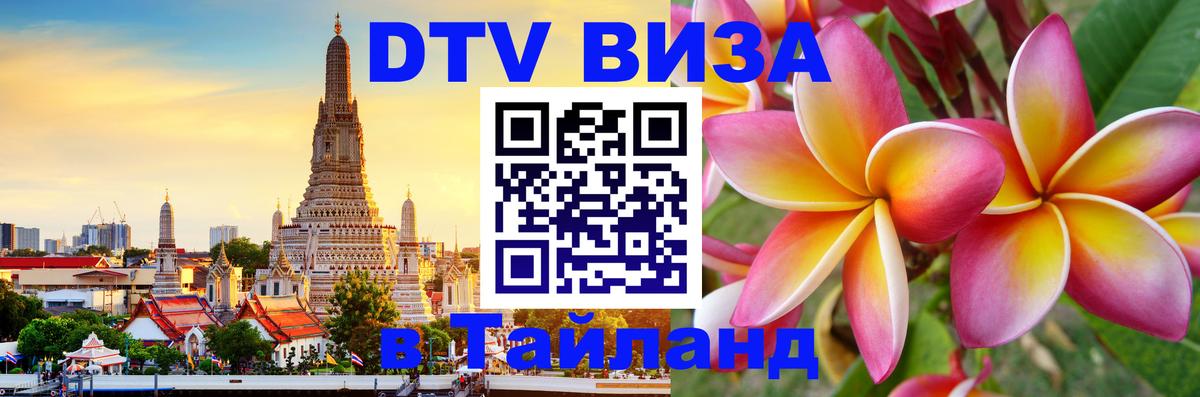Стоимость и условия DTV визы — оформление в Таиланд под ключ - 04.10.2025 