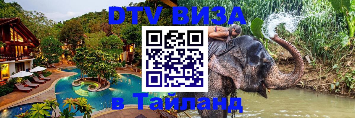 Как сделать DTV визу в Тайланд 